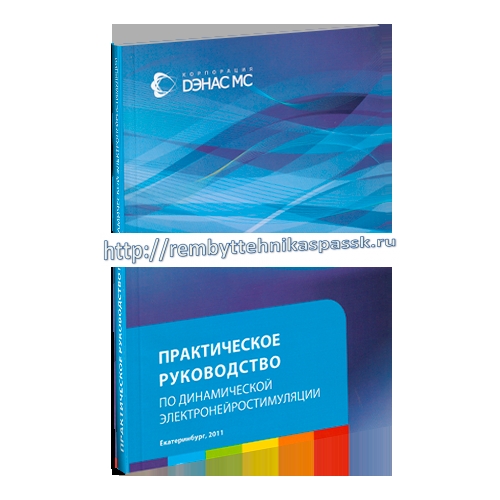 Книга практическое руководство по динамической электронейростимуляции