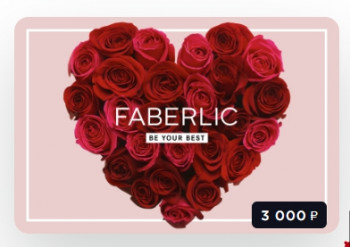 Подарок-подарочный сертификат Фаберлик вдохновляет 3000 руб